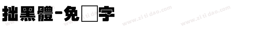 拙黑體字体转换