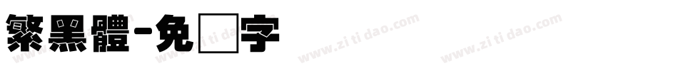 繁黑體字体转换