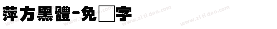 萍方黑體字体转换