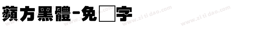 蘋方黑體字体转换