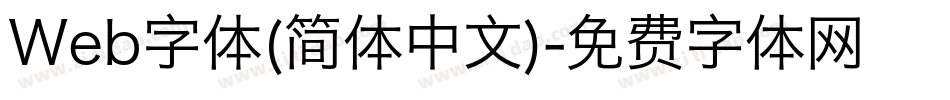 Web字体(简体中文)字体转换