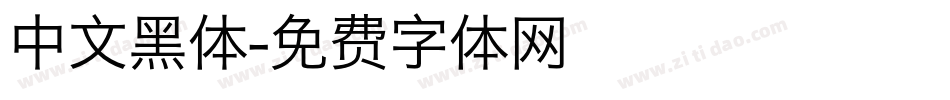 中文黑体字体转换