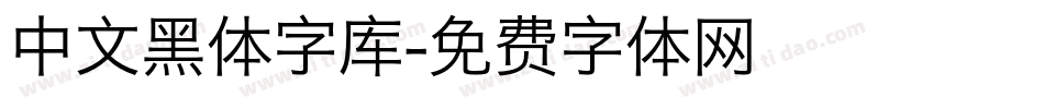 中文黑体字库字体转换