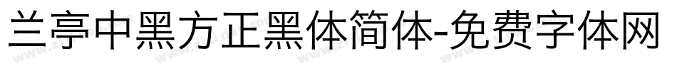 兰亭中黑方正黑体简体字体转换