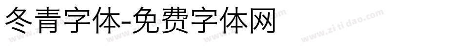 冬青字体字体转换