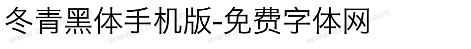 冬青黑体手机版字体转换