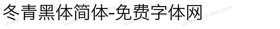 冬青黑体简体字体转换