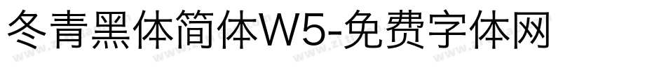 冬青黑体简体W5字体转换