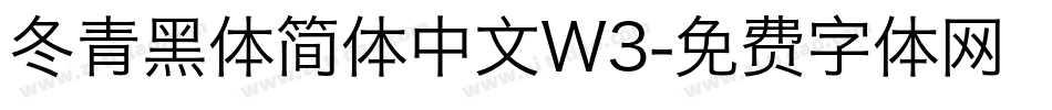 冬青黑体简体中文W3字体转换