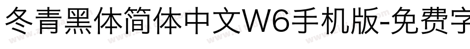 冬青黑体简体中文W6手机版字体转换