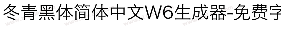 冬青黑体简体中文W6生成器字体转换