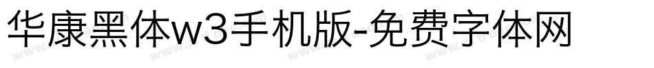 华康黑体w3手机版字体转换