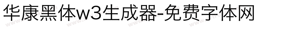 华康黑体w3生成器字体转换