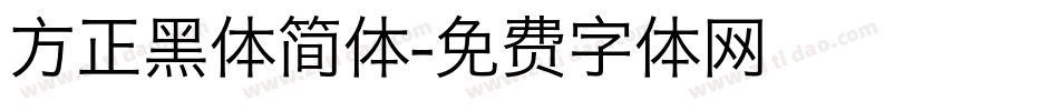 方正黑体简体字体转换