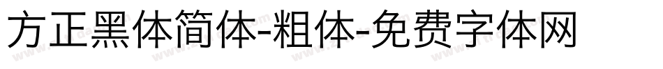 方正黑体简体-粗体字体转换