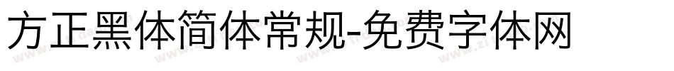 方正黑体简体常规字体转换