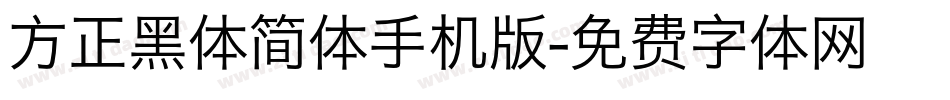 方正黑体简体手机版字体转换