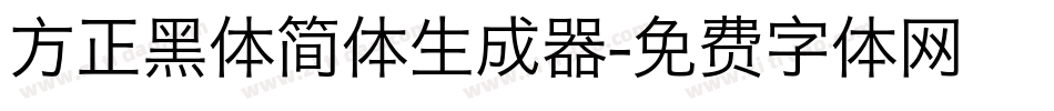 方正黑体简体生成器字体转换