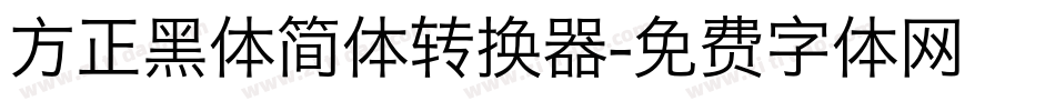 方正黑体简体转换器字体转换