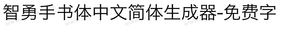智勇手书体中文简体生成器字体转换