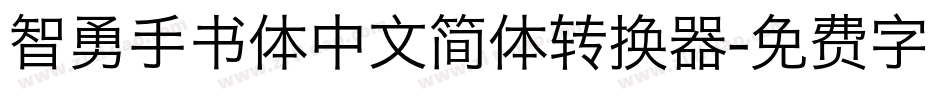 智勇手书体中文简体转换器字体转换