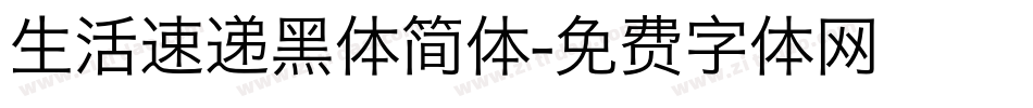 生活速递黑体简体字体转换