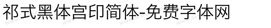 祁式黑体宫印简体字体转换