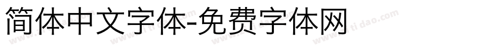简体中文字体字体转换