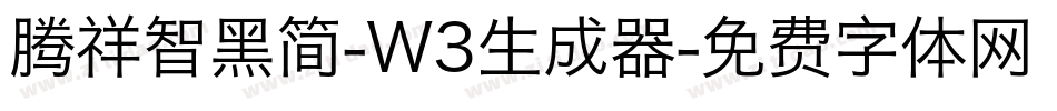 腾祥智黑简-W3生成器字体转换