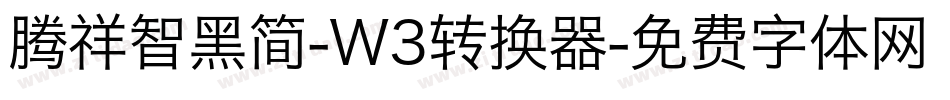 腾祥智黑简-W3转换器字体转换