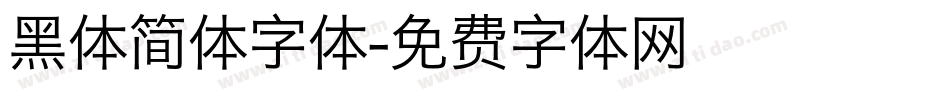 黑体简体字体字体转换