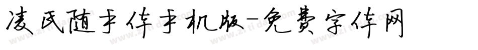 凌氏随手体手机版字体转换