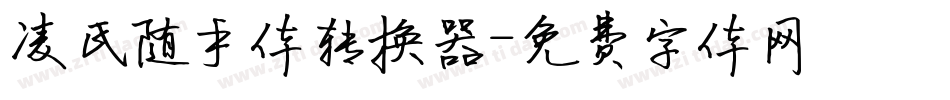 凌氏随手体转换器字体转换