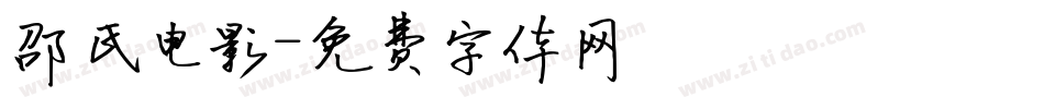 邵氏电影字体转换