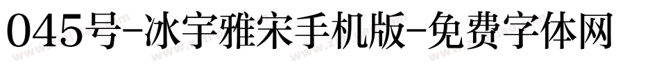 045号-冰宇雅宋手机版字体转换