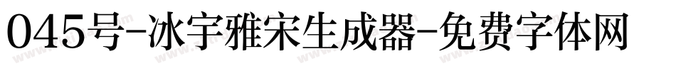 045号-冰宇雅宋生成器字体转换