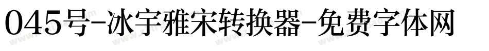 045号-冰宇雅宋转换器字体转换