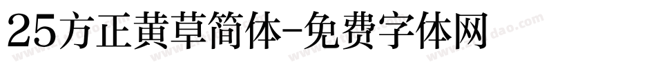 25方正黄草简体字体转换