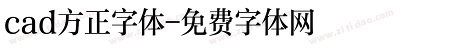 cad方正字体字体转换