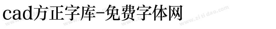 cad方正字库字体转换