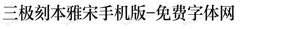 三极刻本雅宋手机版字体转换