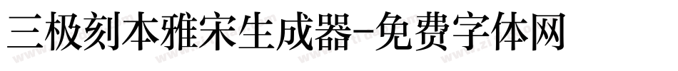 三极刻本雅宋生成器字体转换
