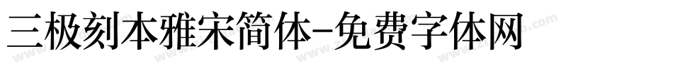 三极刻本雅宋简体字体转换
