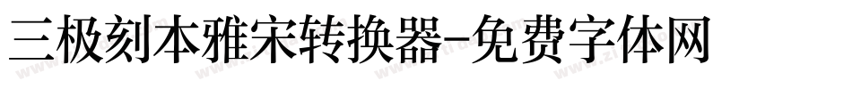 三极刻本雅宋转换器字体转换