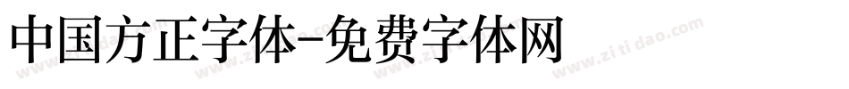 中国方正字体字体转换