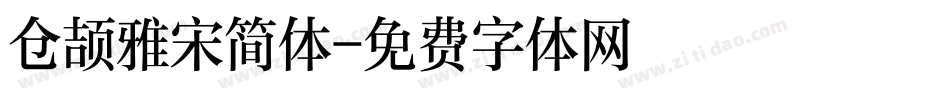 仓颉雅宋简体字体转换