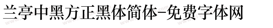兰亭中黑方正黑体简体字体转换