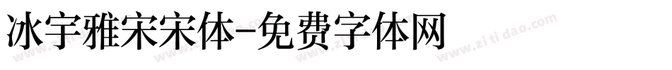 冰宇雅宋宋体字体转换