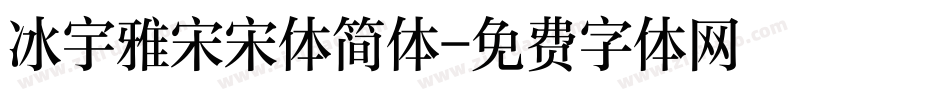 冰宇雅宋宋体简体字体转换