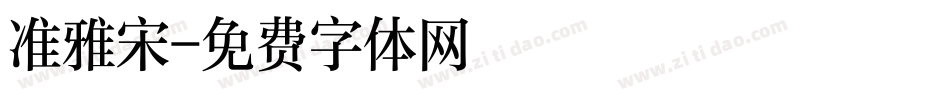 准雅宋字体转换